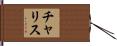 Charice Hand Scroll