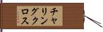 チャリング・クロス Hand Scroll