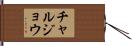 チャルジョウ Hand Scroll