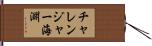 チャレンジャー海淵 Hand Scroll