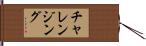 チャレンジング Hand Scroll