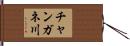 チャンガネ川 Hand Scroll