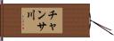 チャンサ川 Hand Scroll
