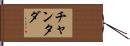 チャンタダ Hand Scroll