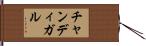 チャンディガル Hand Scroll