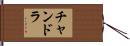 Chandra Hand Scroll
