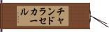 チャンドラセカール Hand Scroll