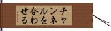 チャンネルを合わせる Hand Scroll