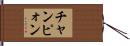 チャンピォン Hand Scroll