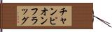 チャンピオン・フラッグ Hand Scroll