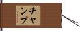 Champ Hand Scroll