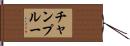 チャンプルー Hand Scroll