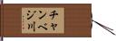 チャンベジ川 Hand Scroll