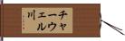 チャーウェル川 Hand Scroll