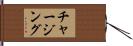 チャージング Hand Scroll