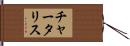 チャータリス Hand Scroll