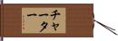 チャーター Hand Scroll