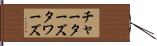チャーターズタワーズ Hand Scroll