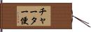 チャーター便 Hand Scroll