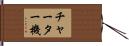 チャーター機 Hand Scroll