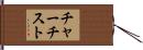チャーチスト Hand Scroll