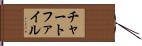 チャート・ファイル Hand Scroll