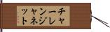 Charlene Janette Hand Scroll