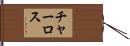 チャーロス Hand Scroll