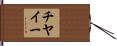 チヤイー Hand Scroll