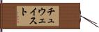 チュウェイスト Hand Scroll