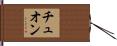 Truong Hand Scroll