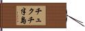 チュクチ半島 Hand Scroll