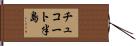 チュコート半島 Hand Scroll
