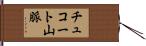 チュコート山脈 Hand Scroll