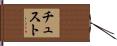 チュスト Hand Scroll