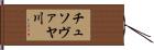 チュソヴァヤ川 Hand Scroll
