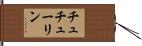 チュチューリン Hand Scroll