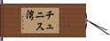 チュニス湾 Hand Scroll