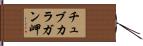 チュブカラガン岬 Hand Scroll