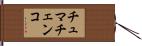 チュマチェンコ Hand Scroll