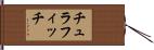 チュラフィッチ Hand Scroll