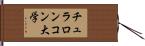 チュラロンコン大学 Hand Scroll
