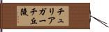 チュリアガーチ丘陵 Hand Scroll