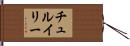 チュルイリー Hand Scroll