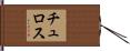 チュロス Hand Scroll