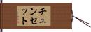 チュンセット Hand Scroll