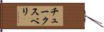 チュークスベリ Hand Scroll