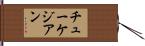 チューケジアン Hand Scroll