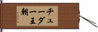 チューダー王朝 Hand Scroll