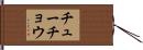 チューチョウ Hand Scroll